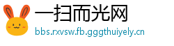 一扫而光网